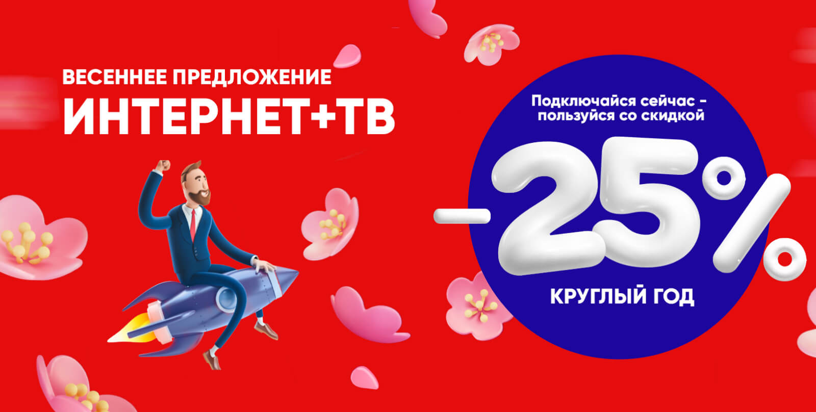 Скидка 25% для новых абонентов
