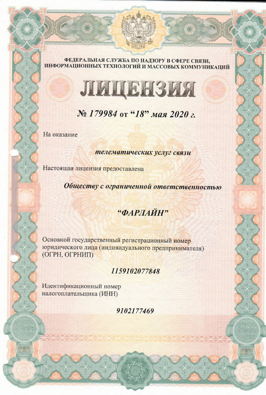 Лицензия телематические услуги связи