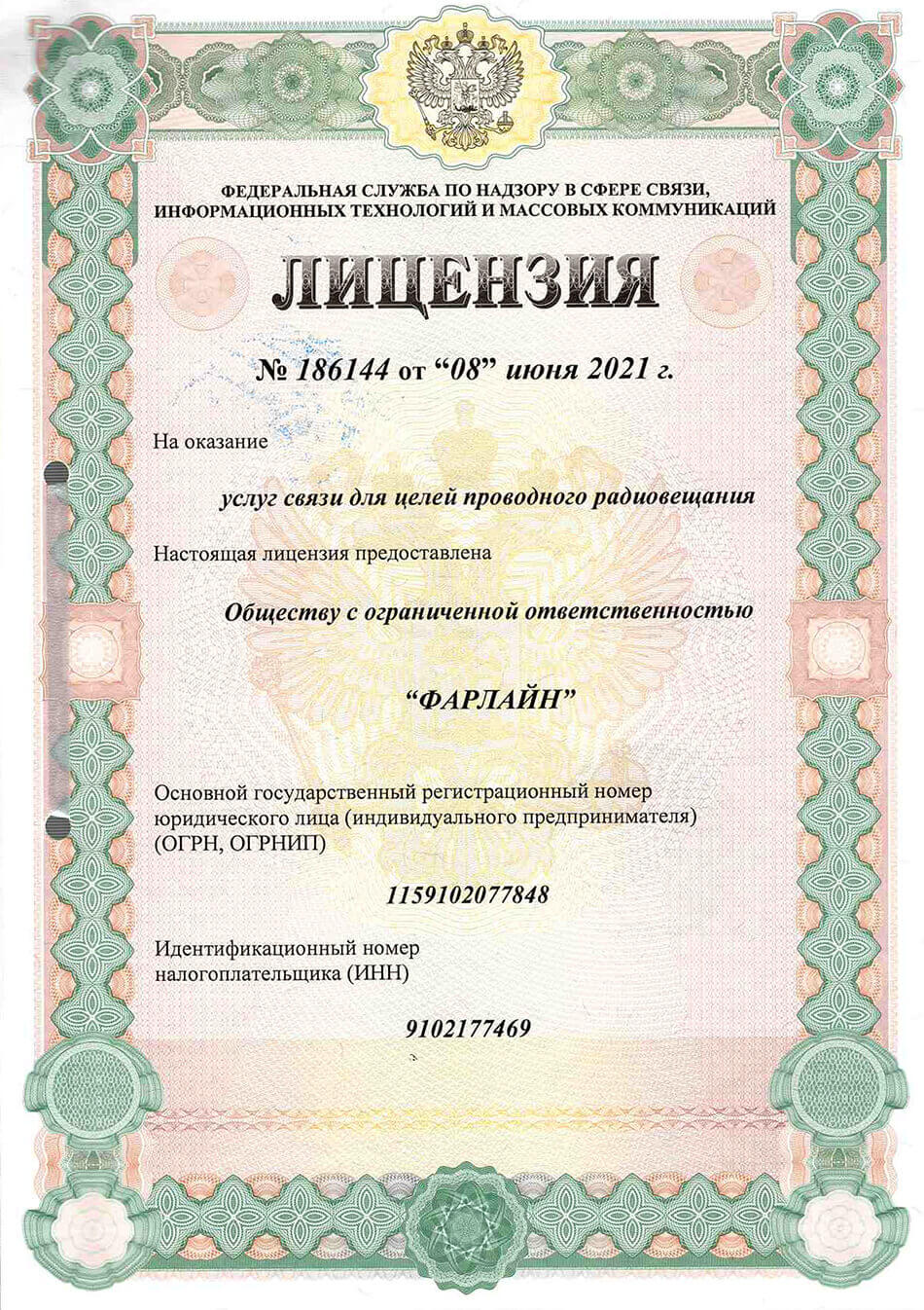 Лицензия проводное радиовещание